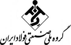 شرکت گروه ملی صنعتی فولاد ایران
